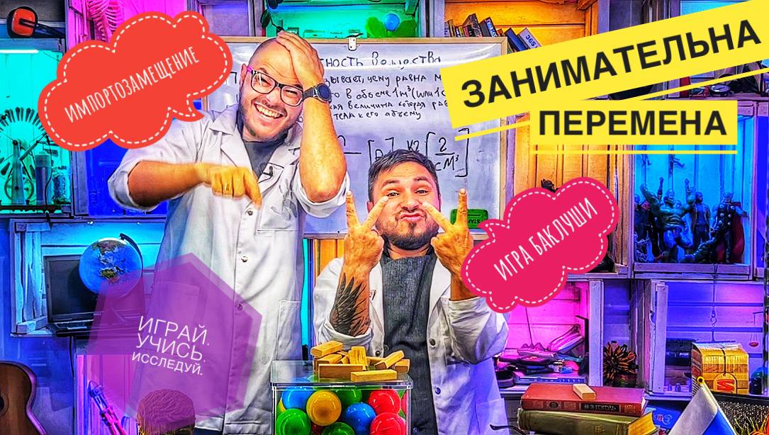 Импортозамещение игра баклуши! Играй ,Учись ,Исследуй.  Занимательна перемена !