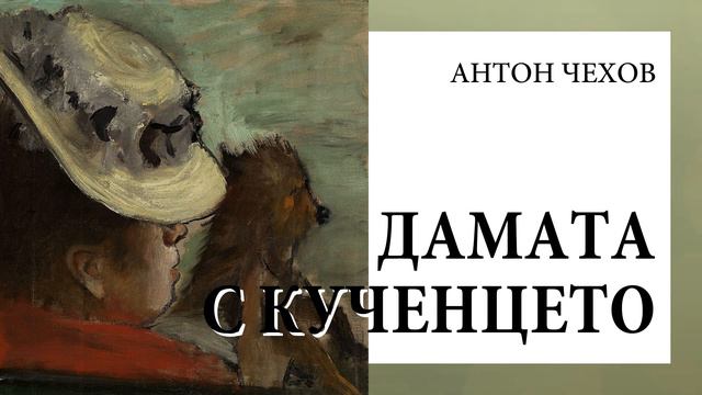 Антон Чехов, "Дамата с кученцето" — Аудиокниги, радиопиеси, драматизации смотреть онлайн