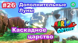 #26 Каскадное царство. Дополнительные Луны. Super Mario Odyssey.