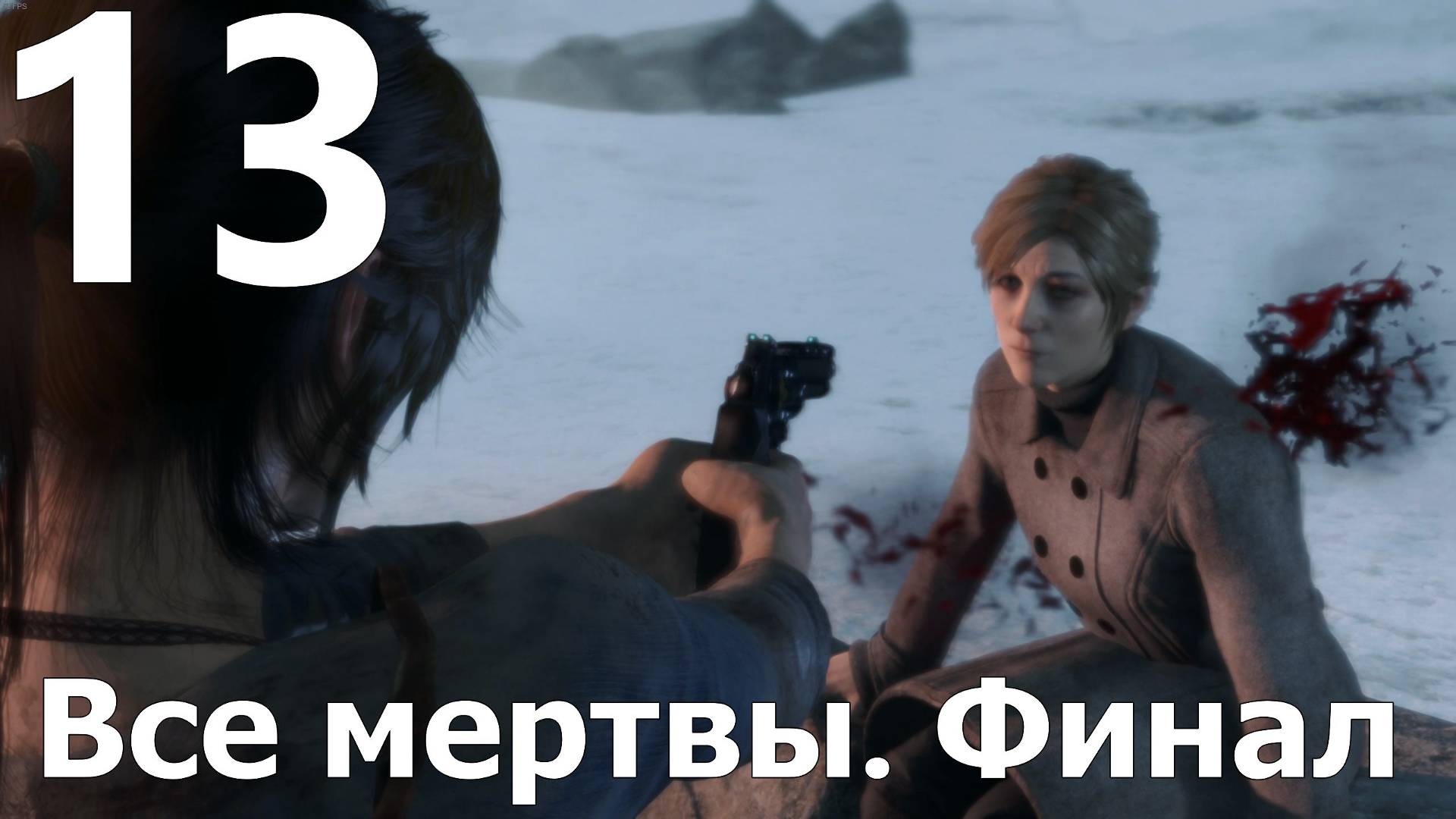 Прохождение игры Rise Of The Tomb Raider №13 - Все мертвы. Финал