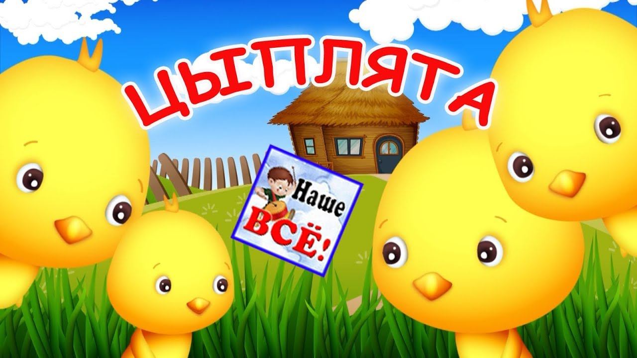 Мы цыплята да-да-да. Мульт-песенка, видео для детей. Наше всё! смотреть онлайн