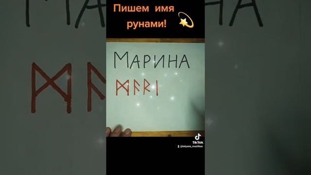 Пишем имя рунами (Марина) смотреть онлайн