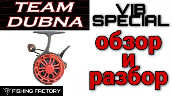 Зимняя катушка Team Dubna Vib Special_Обзор и разбор_Champion rods_ Jig it_