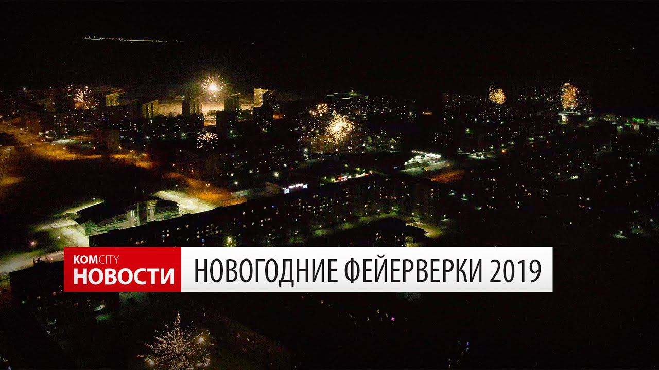 Komcity News — Салюты в новогоднюю ночь 2019 смотреть онлайн