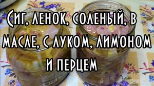 Сиг, ленок соленый в тузлуке, в масле, с луком, лимоном и перцем.