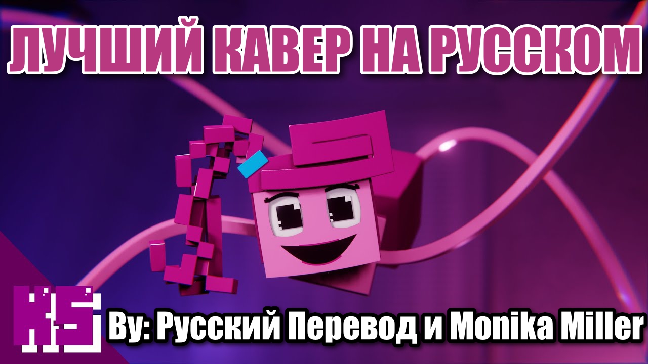 "Не попадись!" l Песня Поппи Плейтайм l Майнкрафт кавер на русском l "Don't Get Caught" смотреть онлайн