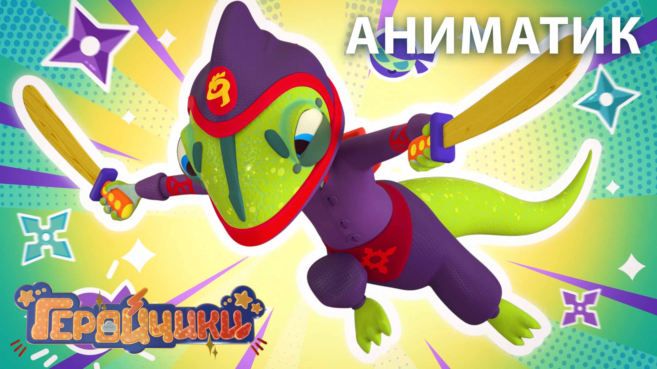 Аниматик 41 серии мультсериала «Геройчики» | студия «Паровоз» смотреть онлайн