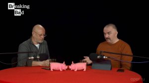 Breaking Bad с Климом Жуковбергом — пятый сезон, первая серия