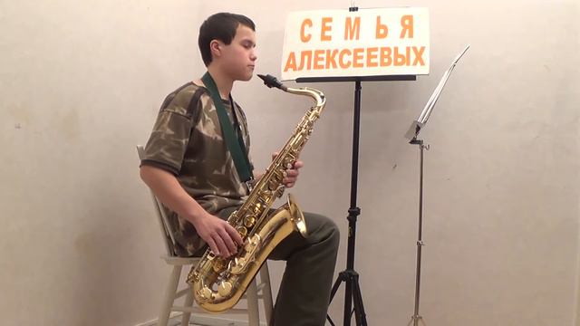 САКСОФОН Алексеев Егор Владимирович Кукарача смотреть онлайн