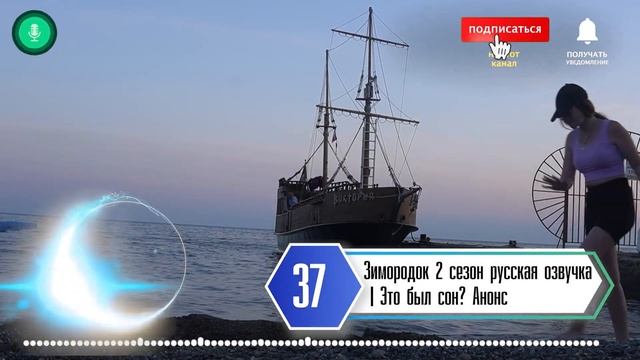 Зимородок 2 сезон русская озвучка | Это был сон? смотреть онлайн