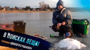 «В поисках леща - участник проекта Клевое детство телеканала «Диалоги о рыбалке» #рыбалка