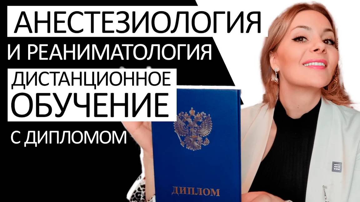 Анестезиология и реаниматология - дистанционное обучение с дипломом смотреть онлайн