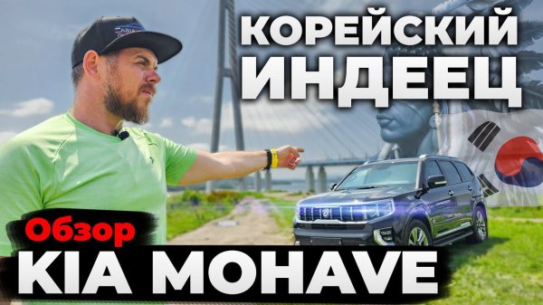 Авто из Кореи KIA MOHAVE Обзор корейского внедорожника