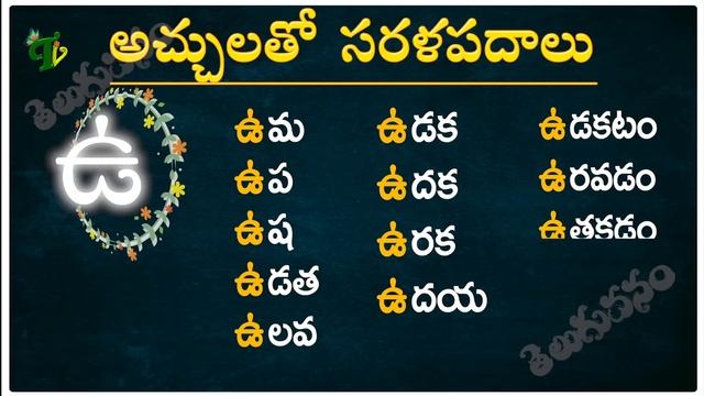 Achulatho Sarala padalu | achulu sarala padalu in telugu | learn telugu words | Telugu words readin смотреть онлайн