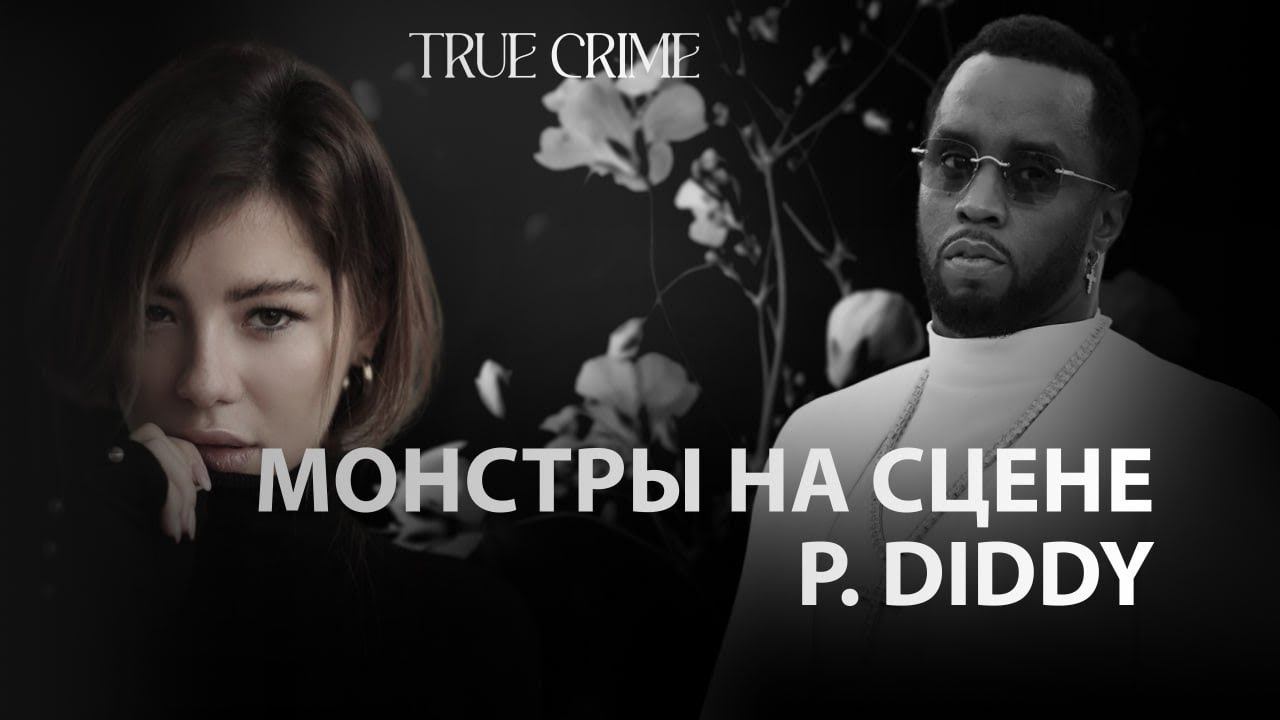Монстры на сцене: P.Diddy.