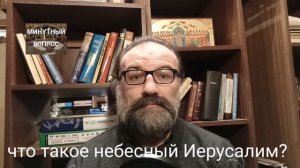 что такое Небесный Иерусалим?