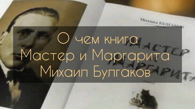 О чем книга Мастер и Маргарита, Михаил Булгаков смотреть онлайн