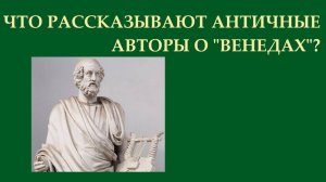 Кто такие "венеды" - предки славян?