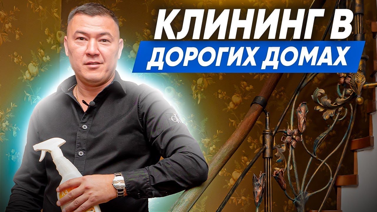 КЛИНИНГ В ДОРОГИХ ДОМАХ. Клининговый бизнес. Компания «Эксперт клининг». смотреть онлайн