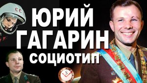 ЮРИЙ ГАГАРИН И ЕГО СОЦИОТИП. ОТНОШЕНИЯ С КОРОЛЁВЫМ. ТИПИРОВАНИЕ НА ДЕНЬ КОСМОНАВТИКИ. СОЦИОНИКА