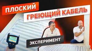 ЗЕБРА ПГК-МОНО. Укладка плоского греющего кабеля на деревянную основу, ЦСП плиту, ОСБ OSB плиту