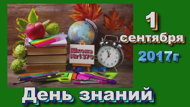 МОСКВА ШКОЛА № 1370 корп. 1, 1 сентября 2017г.mp4 смотреть онлайн