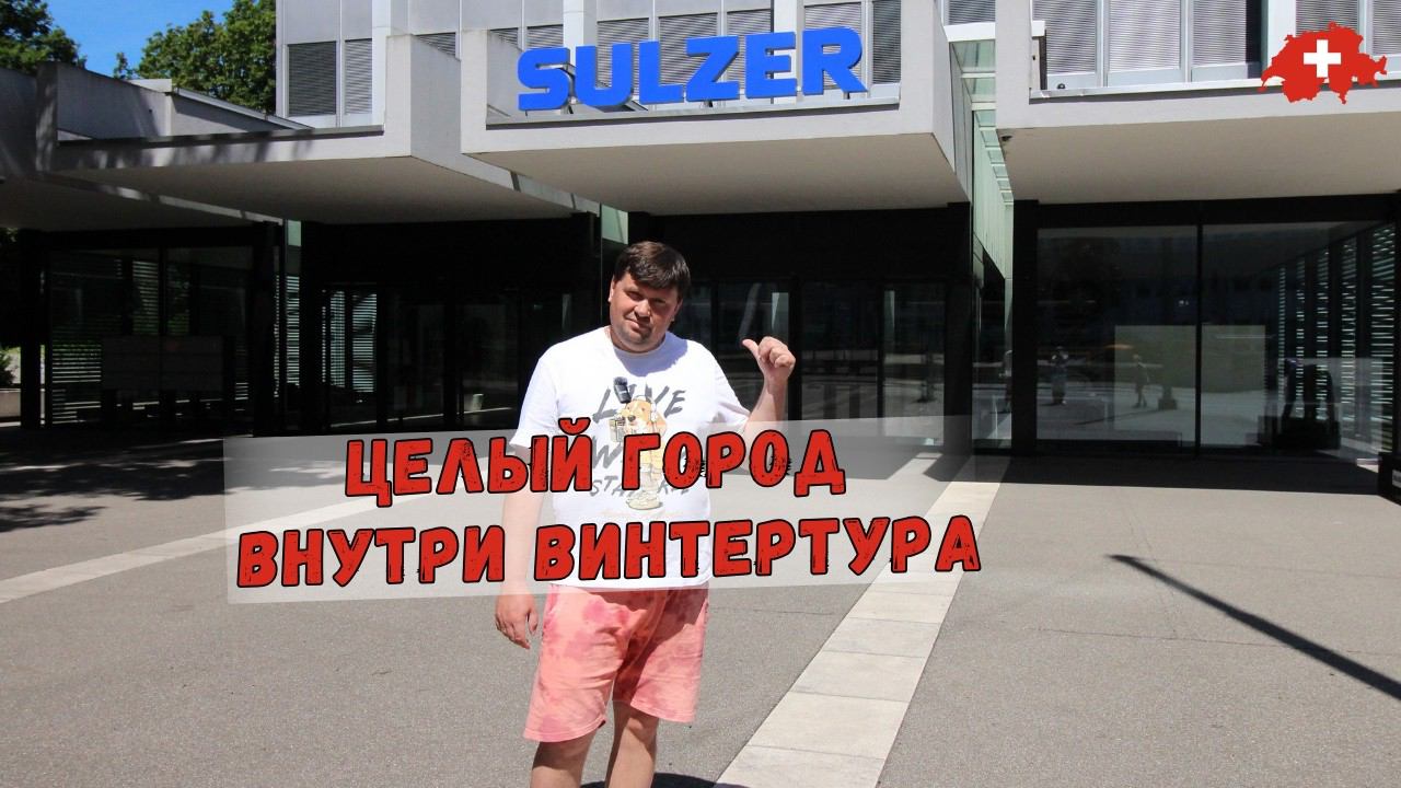 SULZER - промышленный концерн Винтертура
