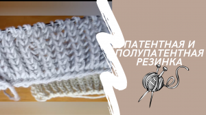 Вяжем спицами. Патентная и полупатентная резинка.