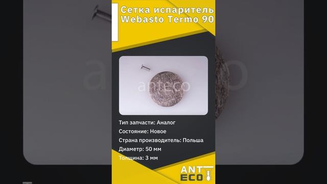 Сетка испаритель Webasto Termo 90 (Польша) смотреть онлайн