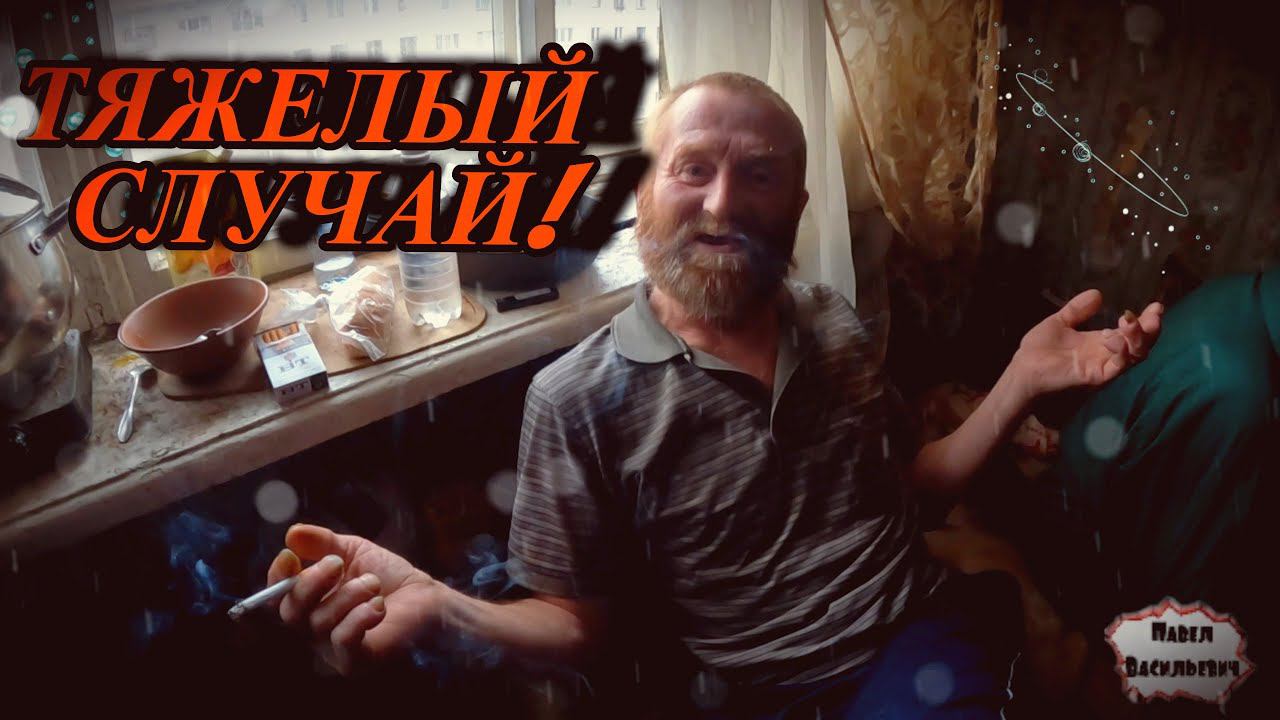 ТЯЖЕЛЫЙ СЛУЧАЙ / 83 серия (18+) смотреть онлайн