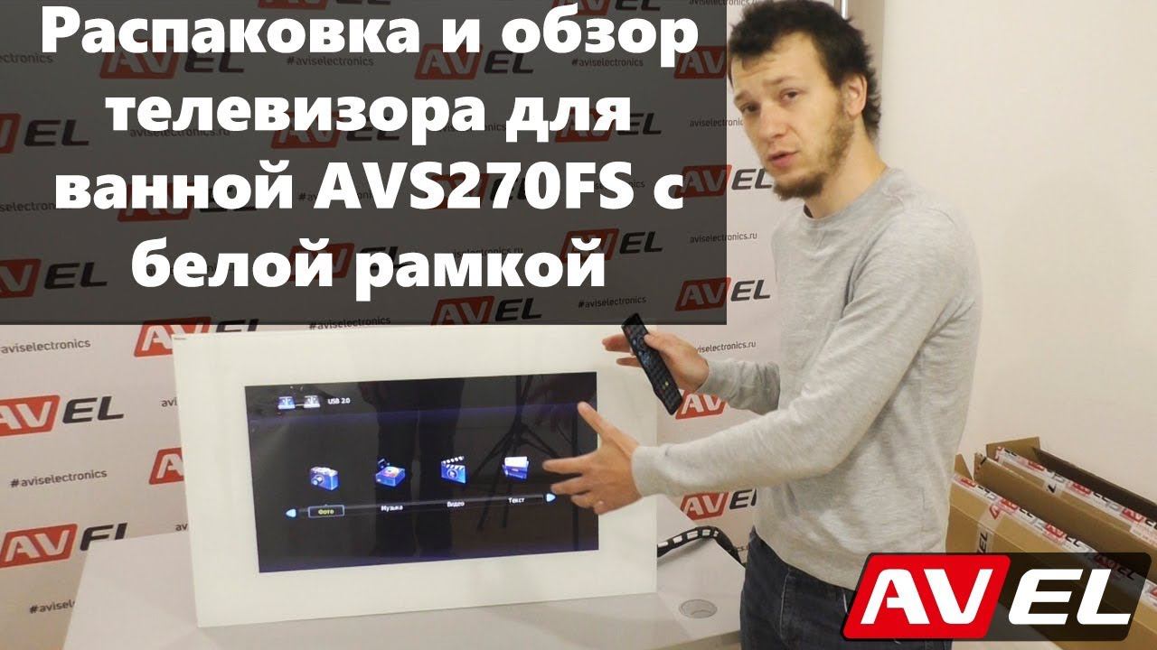 Распаковка и обзор влагозащищенного телевизора для ванной комнаты AVS270FS (белая рамка) смотреть онлайн