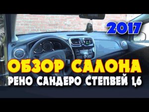 ✅ РЕНО САНДЕРО СТЕПВЕЙ 2017 1.6 (102 л.с.) АВТОМАТ.ФИЛЬМ №2.   ВИДЕО ОБЗОР