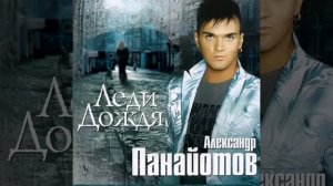 Александр Панайотов - Лунная мелодия