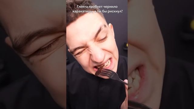 ФУ ГЛЕНТ СЪЕЛ КАРАКАТИЦУ ! ПРОТИВНАЯ ЕДА ЧЕЛЛЕНДЖ А4 #shorts смотреть онлайн