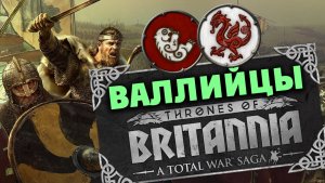 За Валлийцев в Total War Saga: Thrones of Britannia - прохождение на русском - стрим 1