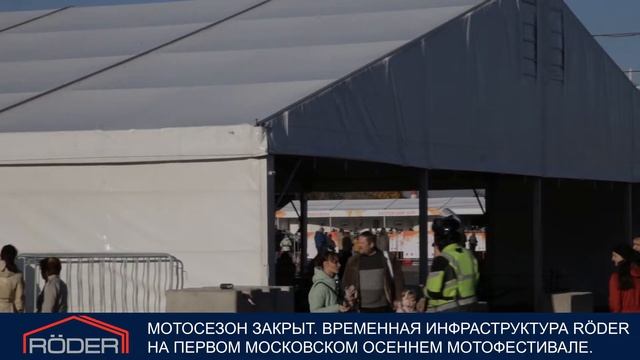 Тентовые конструкции RODER для open-air мероприятий смотреть онлайн
