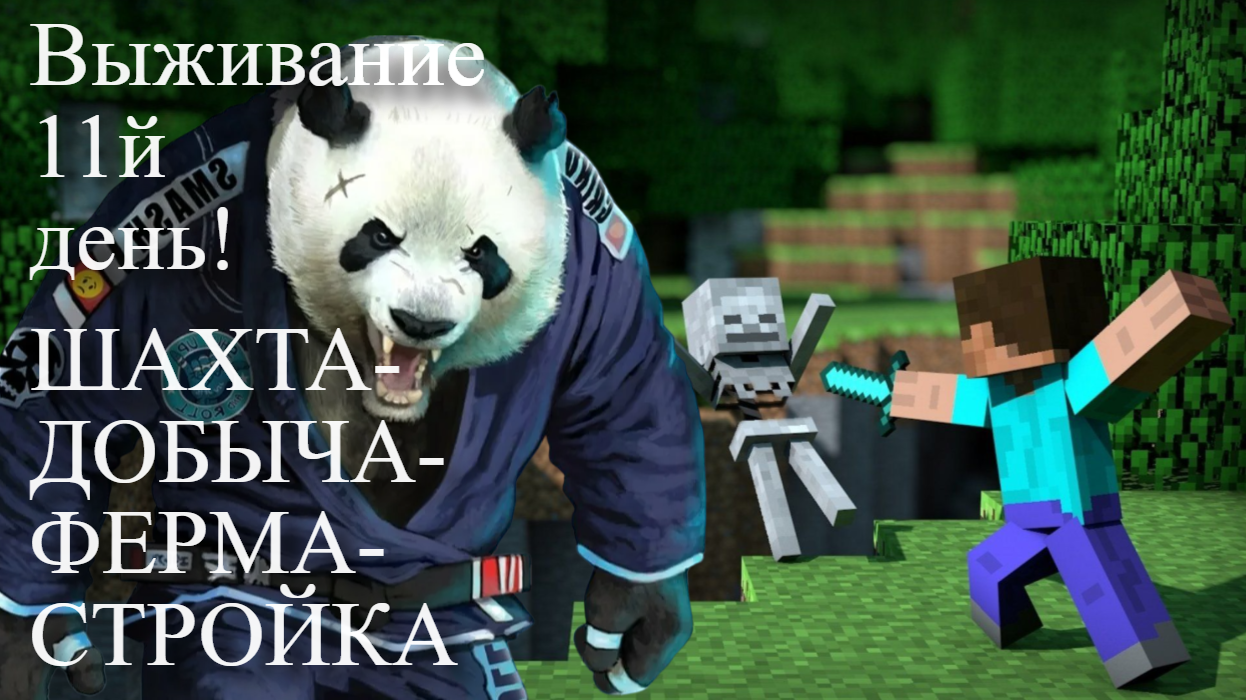 Minecraft выживание день 11