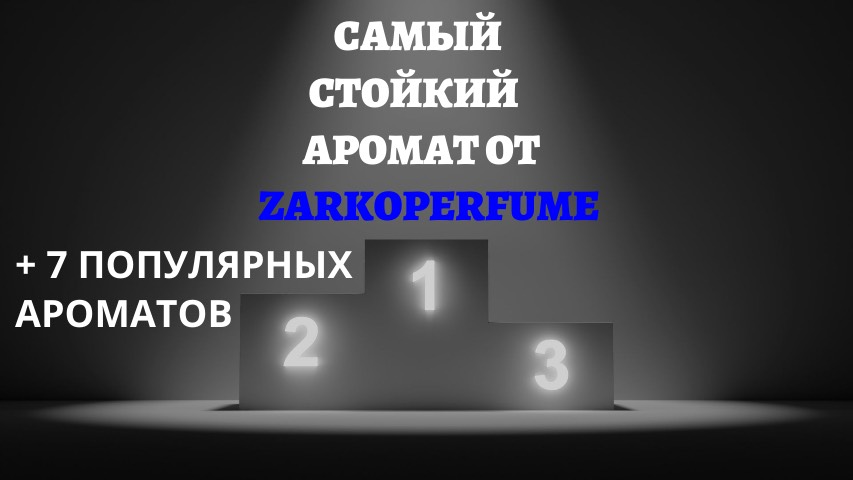 Самый СТОЙКИЙ и ЛЮБИМЫЙ от Zarkoperfume❤️