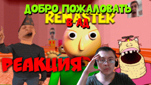Большое Обновление Балди! Baldi's Basics REMASTERED ( DragTors ) | Реакция