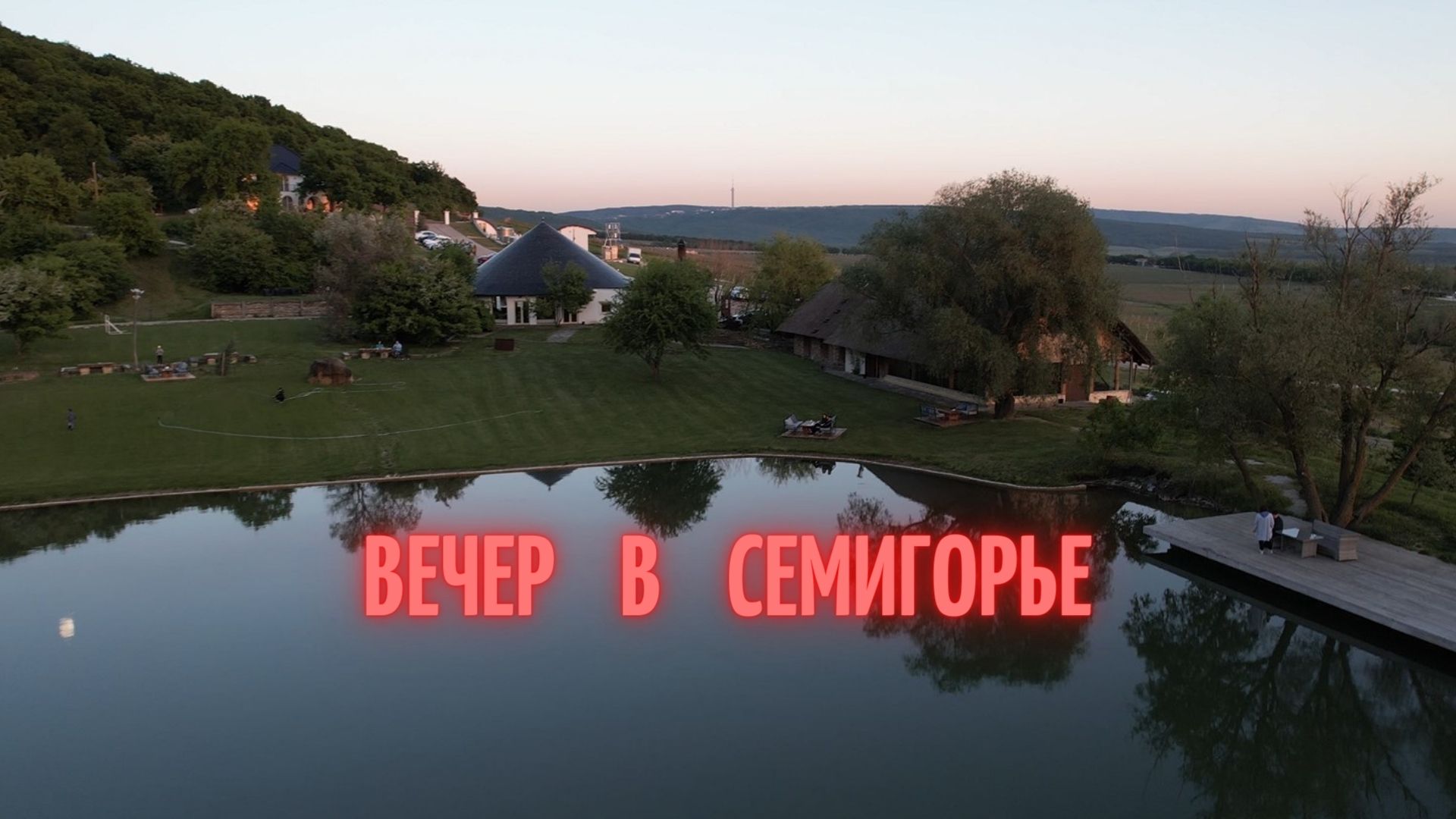Семигорье.mp4 смотреть онлайн
