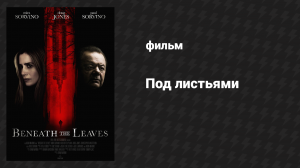 Под листьями (фильм, 2019)