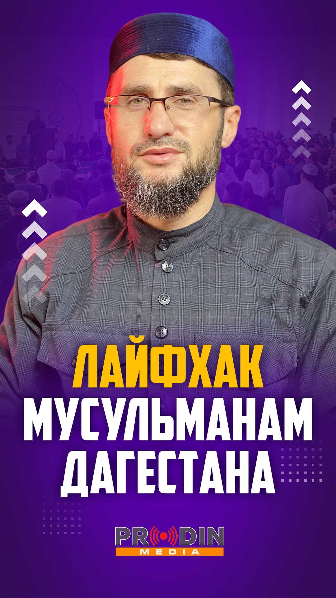 Лайфхак мусульманам Дагестана|ПроДинМедиа | ProDin Media #prodinmedia #продинмедиа #вопросыответы смотреть онлайн