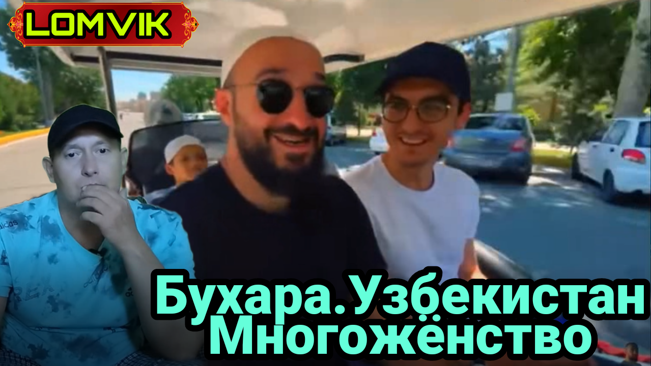 Бухара.Узбекистан.Многожёнство смотреть онлайн