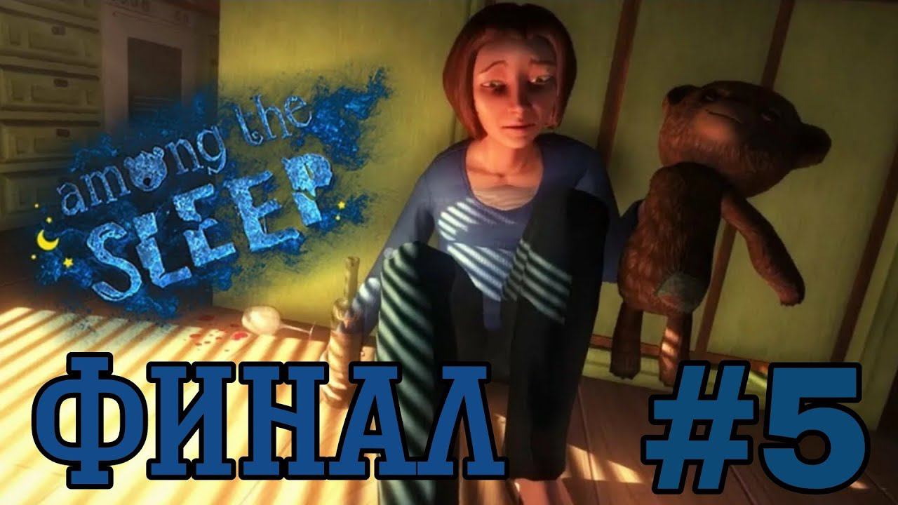 ГРУСТНЫЙ ФИНАЛ►Among the Sleep прохождение #5
