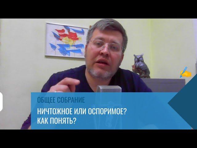 Ничтожные и оспоримые собрания? Как разобраться? смотреть онлайн
