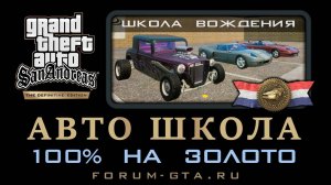 АВТОШКОЛА GTA San Andreas Definitive Edition, Школа вождения на золото, прохождение на 100%