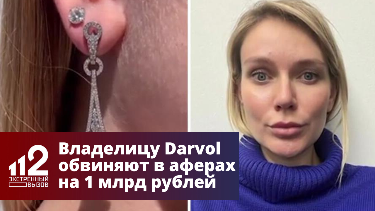 Владелицу Darvol обвиняют в аферах на 1 млрд рублей