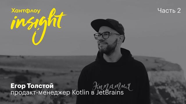 Егор Толстой, JetBrains: В работе тимлида до хрена минусов смотреть онлайн