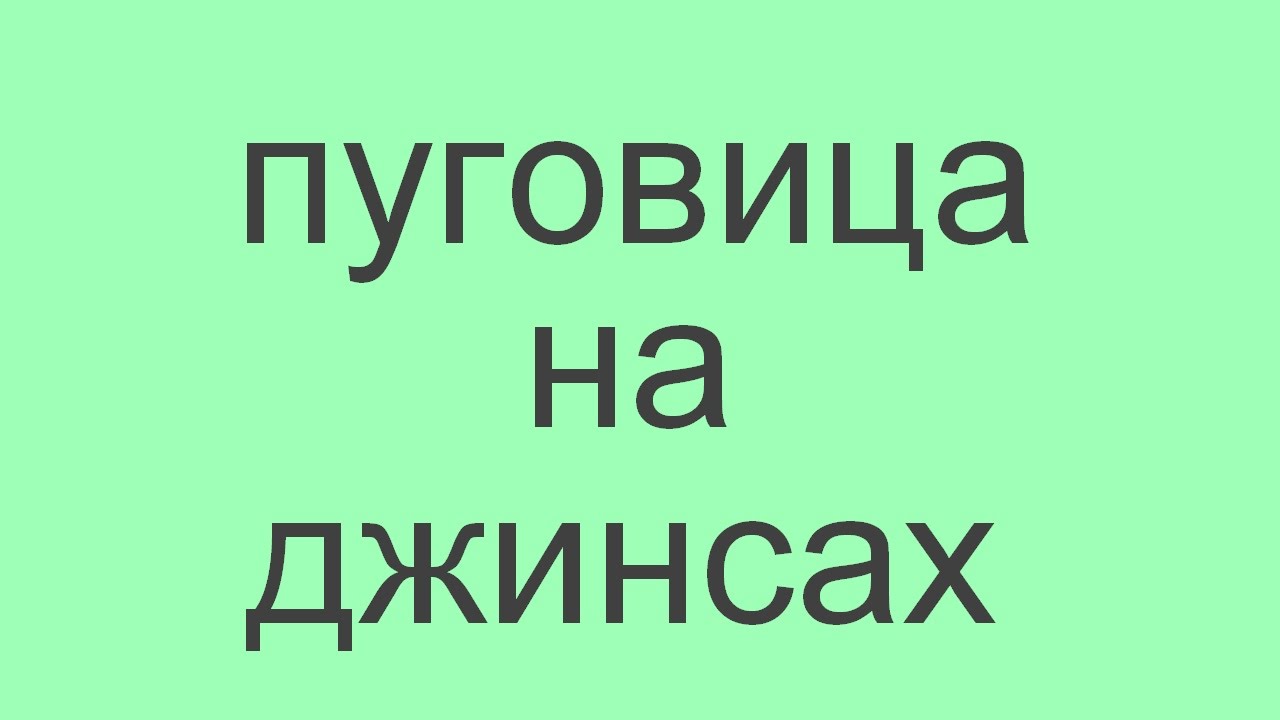 установка фурнитуры (пуговица - клепка на джинсах) (720p).mp4