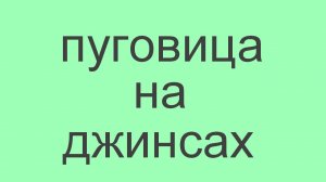 установка фурнитуры (пуговица - клепка на джинсах) (720p).mp4